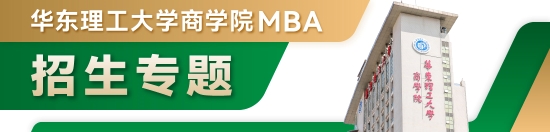 华理mba